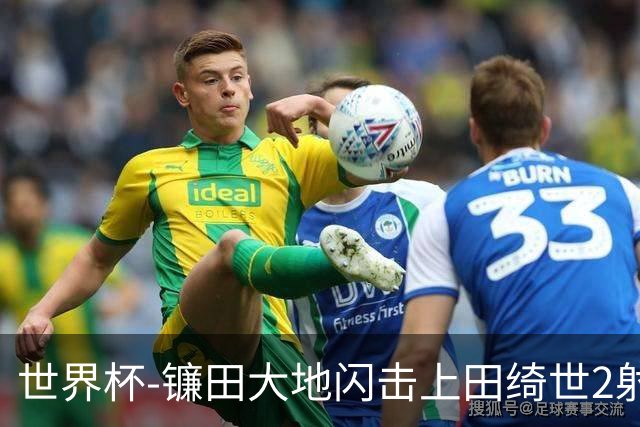 世界杯-镰田大地闪击上田绮世2射1传 日本4-0送突尼斯出局