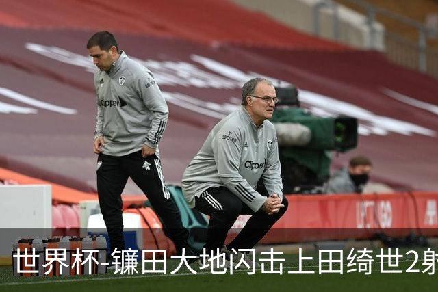 世界杯-镰田大地闪击上田绮世2射1传 日本4-0送突尼斯出局