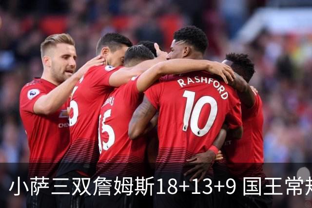 小萨三双詹姆斯18+13+9 国王常规赛横扫湖人