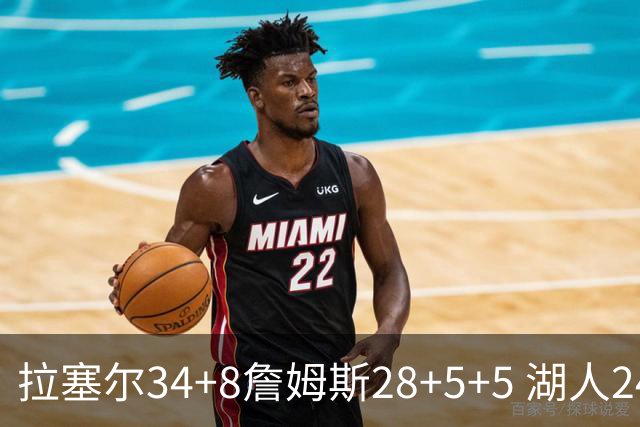 拉塞尔34+8詹姆斯28+5+5 湖人24分大胜开拓者