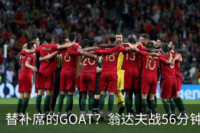 替补席的GOAT？翁达夫战56分钟3球2助 每11分钟参与1球