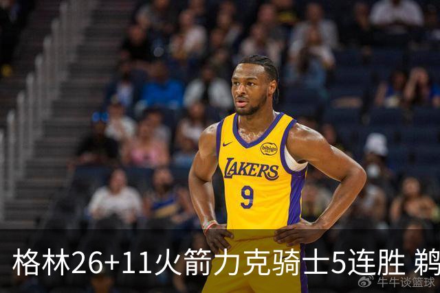 格林26+11火箭力克骑士5连胜 鹈鹕大胜开拓者
