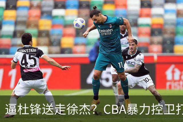 逼杜锋送走徐杰？CBA暴力控卫打出身价，这可是未来广东队老大！